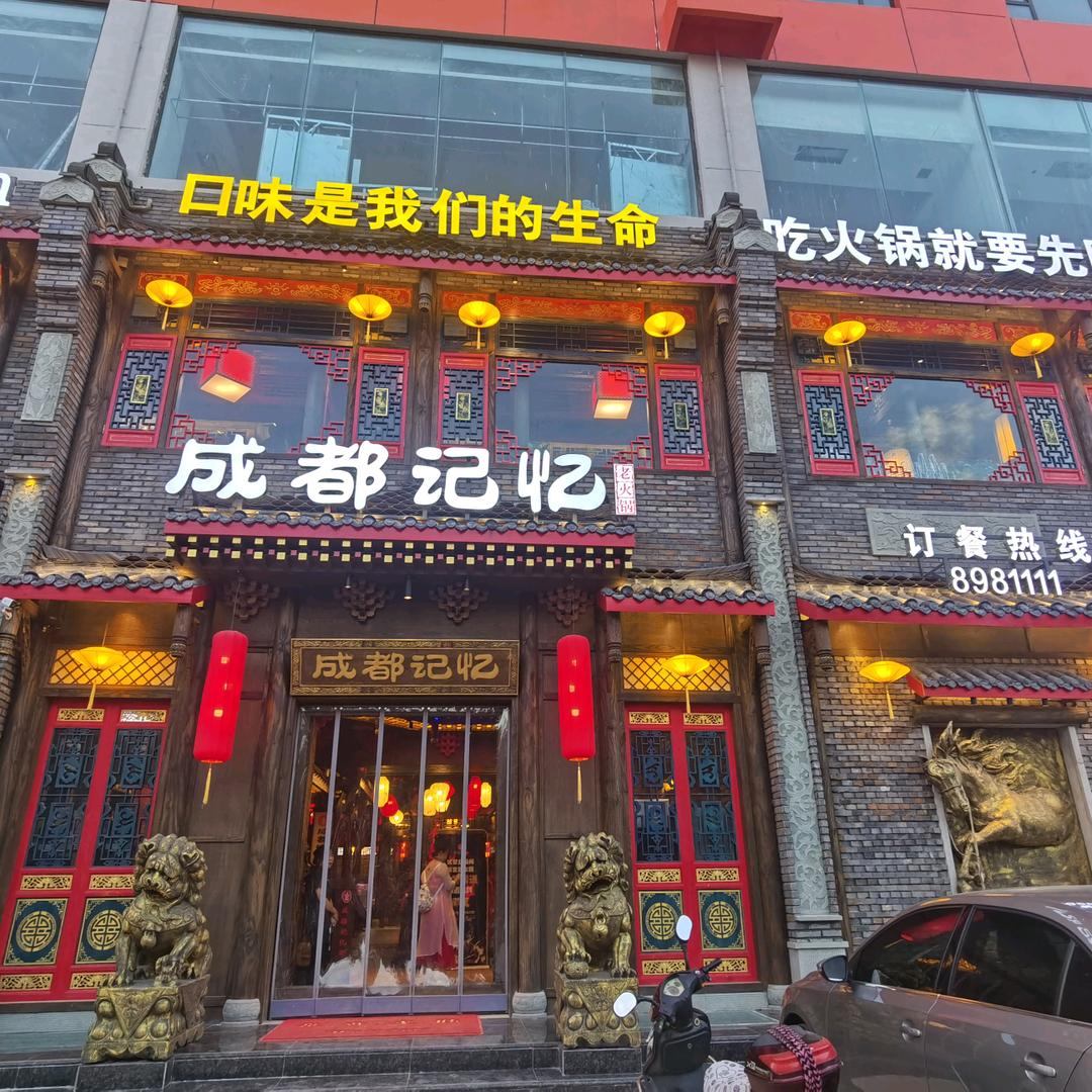成都记忆老火锅（理想城店）