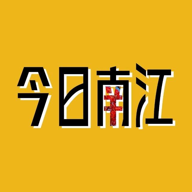 今日南江