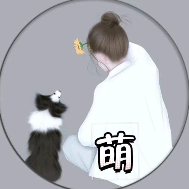 《     萌      》