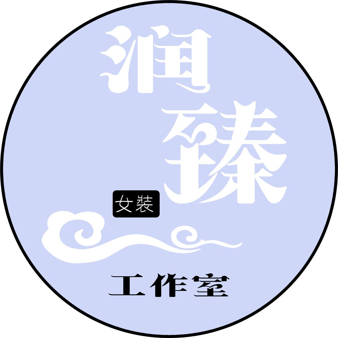 润臻女装工作室