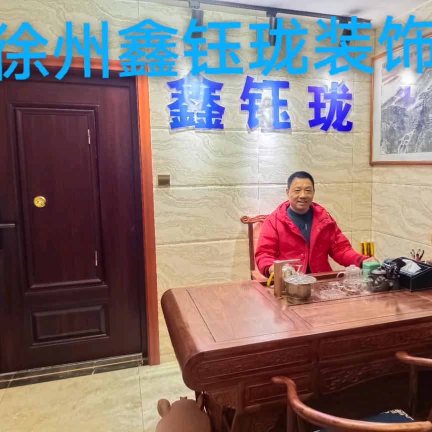 徐州鑫钰珑装饰工程有限公司