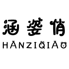涵姿俏工厂店