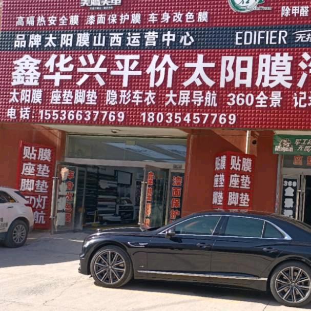 派勒汽车膜工厂店(榆次飞达店鑫华兴膜业)