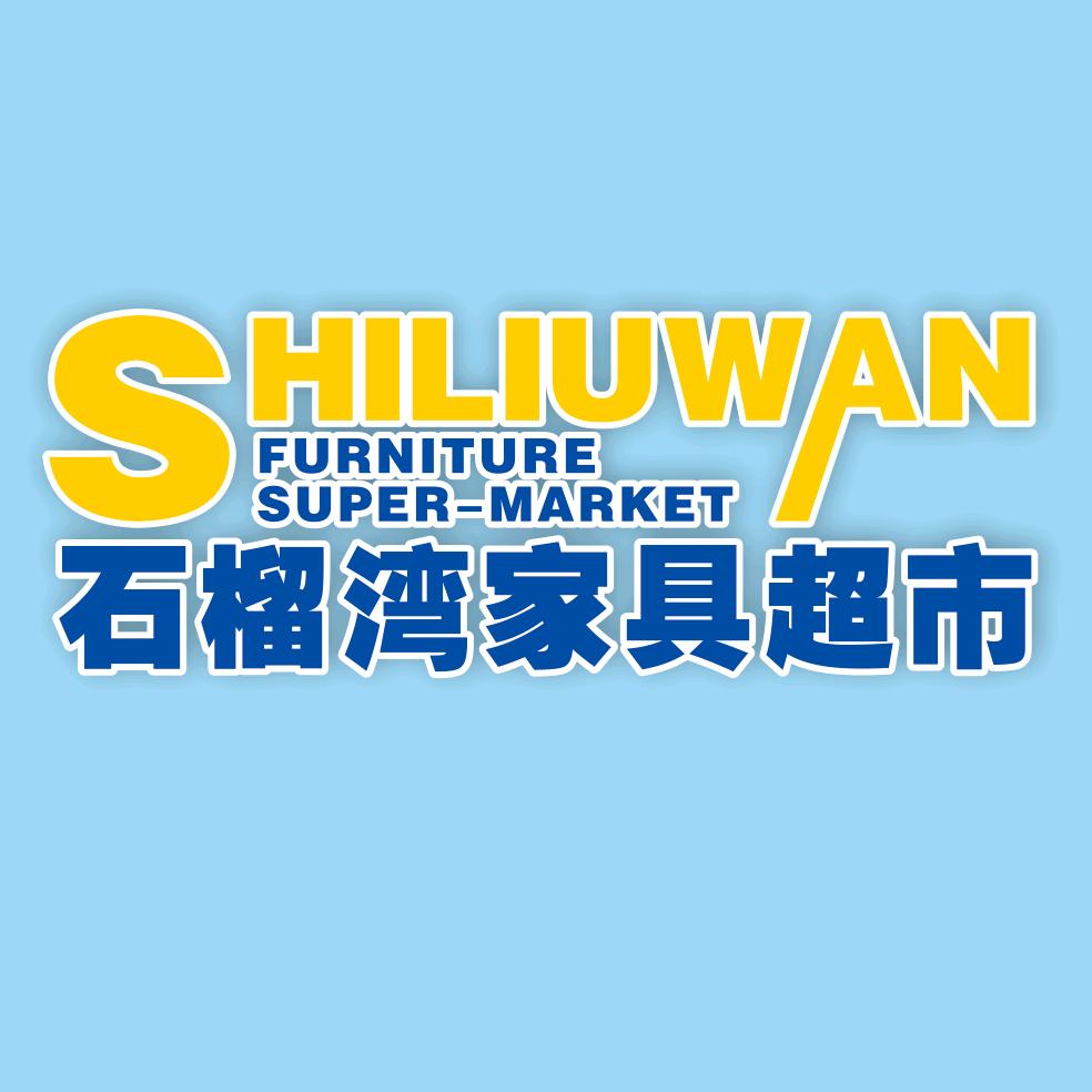 石榴湾家具