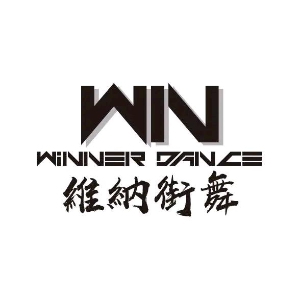 【维纳街舞】君山店