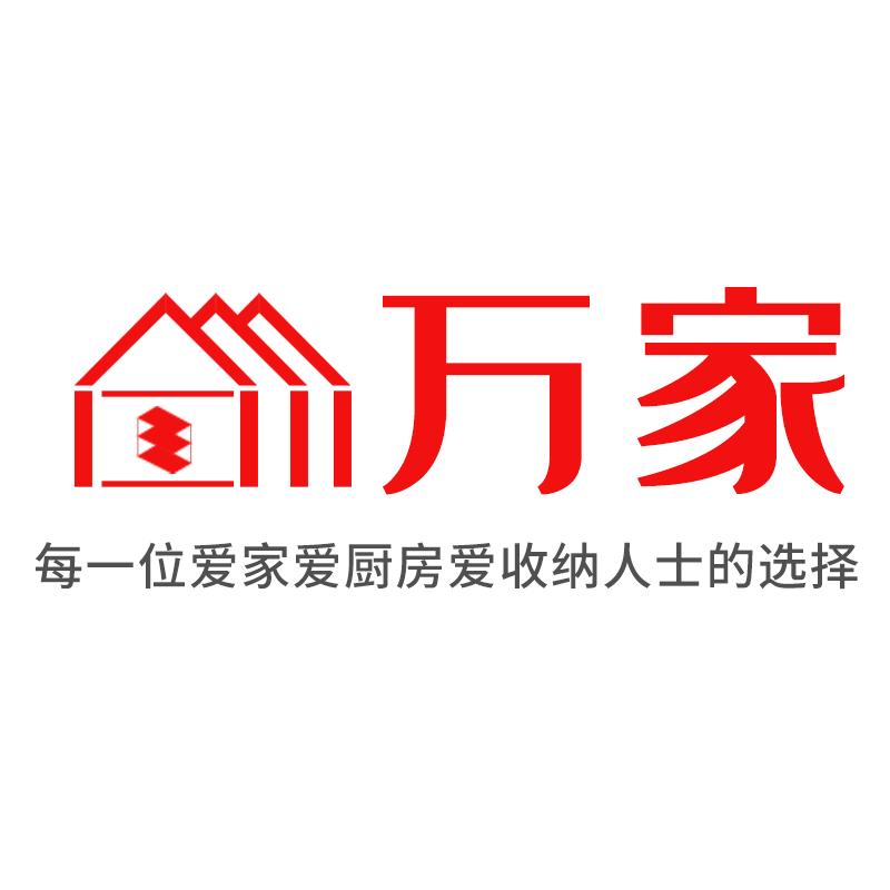 万家厨房收纳生活馆