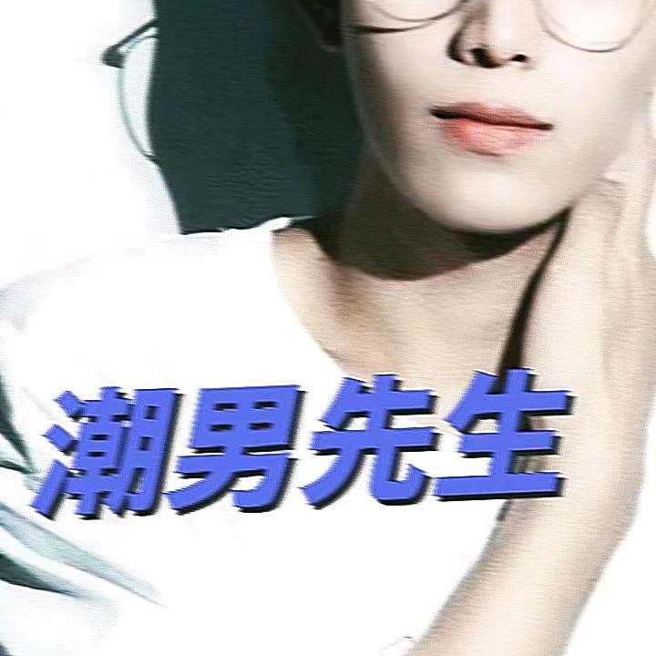 潮男先生美容修面