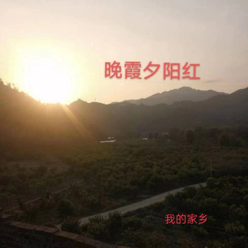 晚霞夕阳红