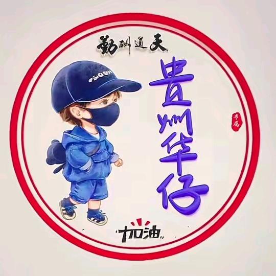 🌈🌈贵邹华仔🌈🌈