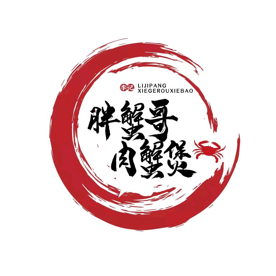 李记胖蟹哥肉蟹煲
