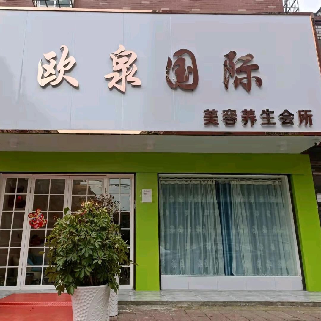 欧泉囯际美容养生会所