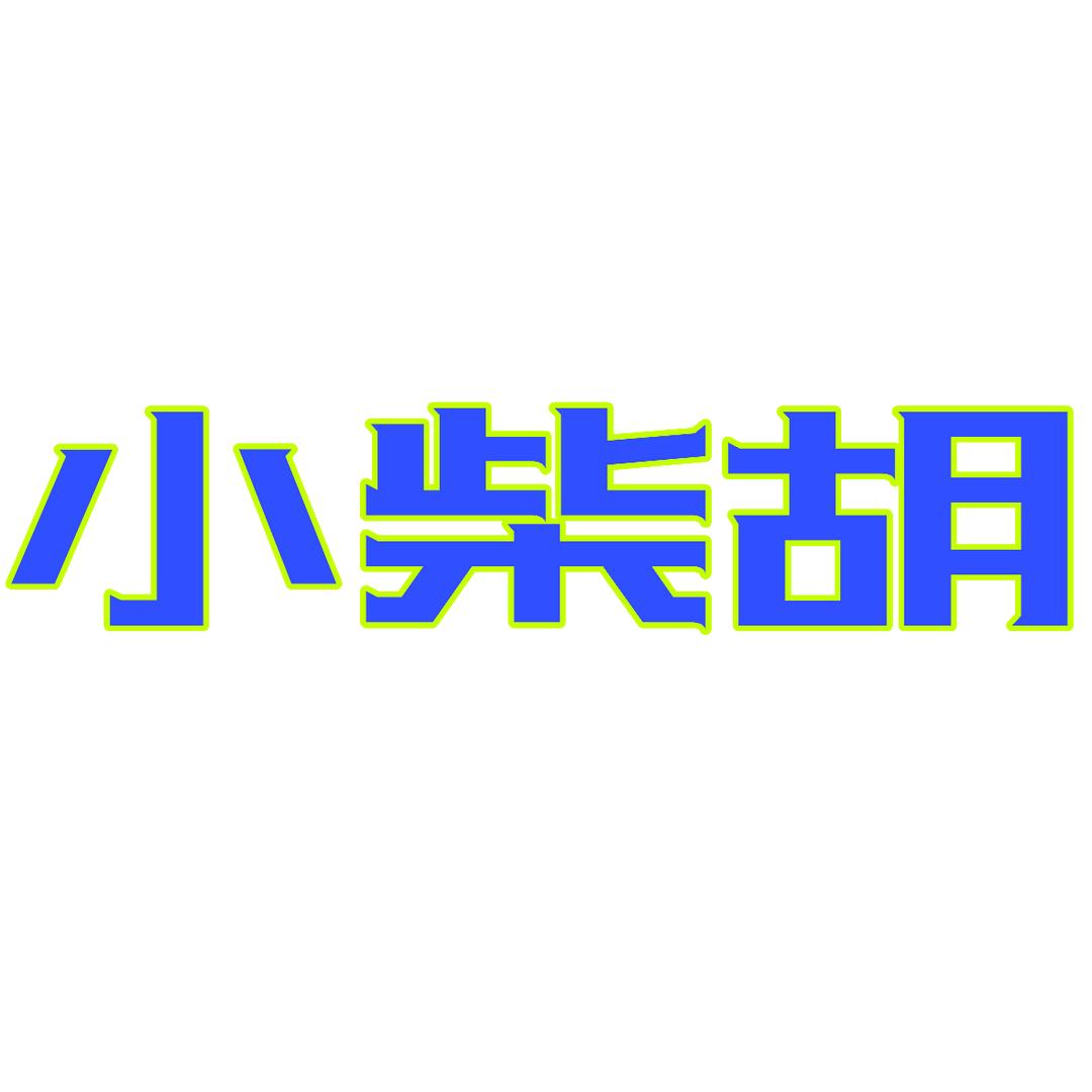 小柴胡