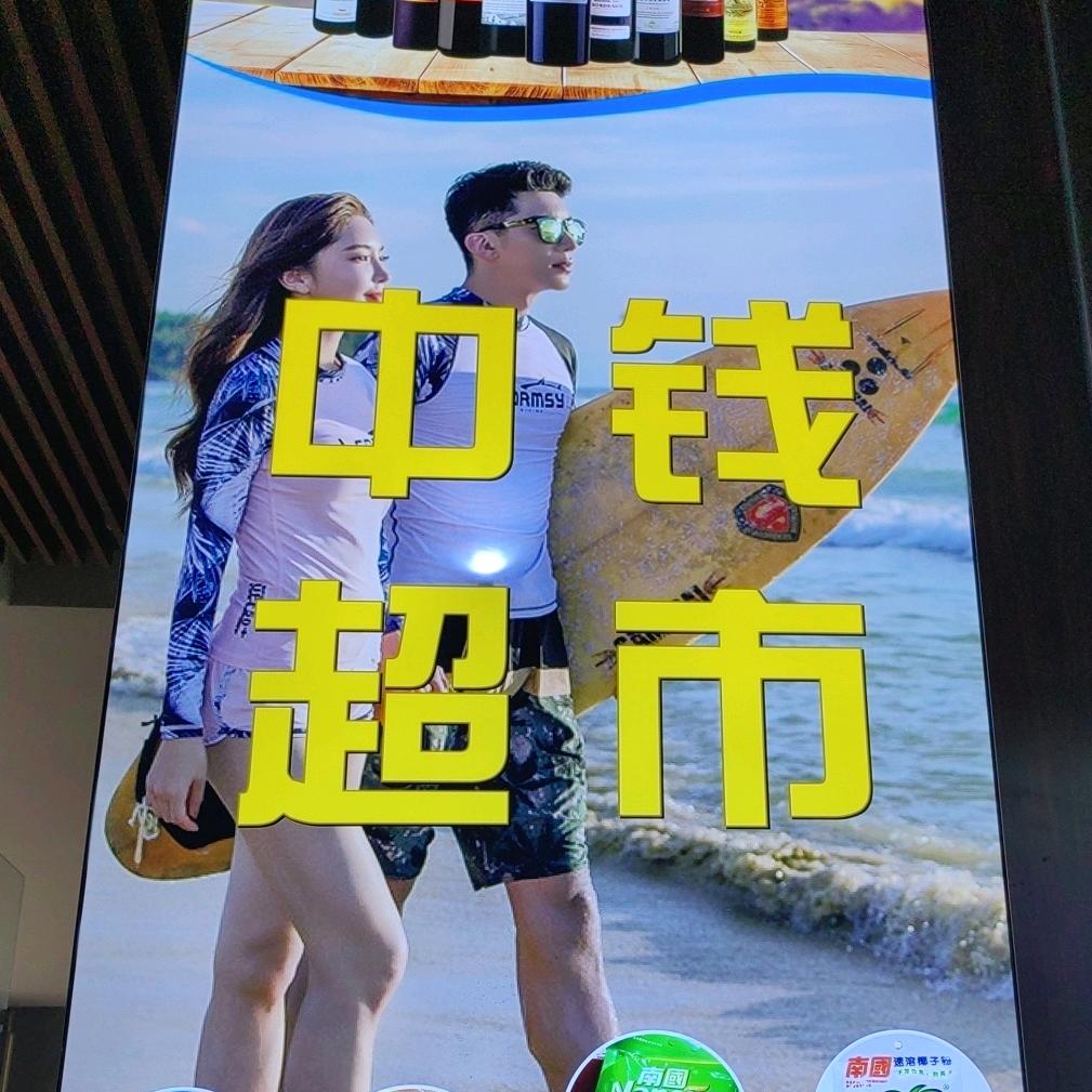 中钱超市