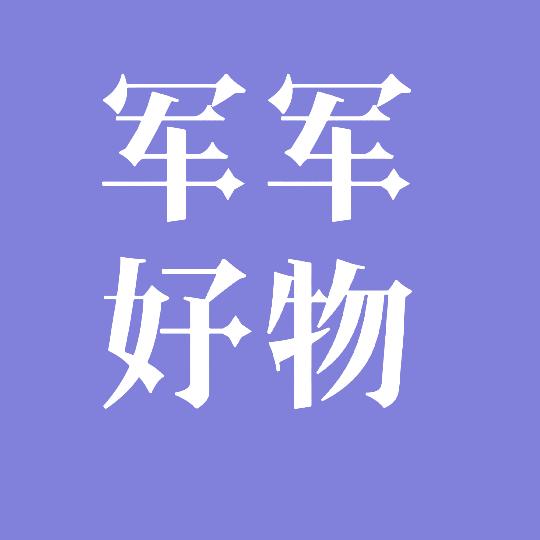 军哥嘹亮