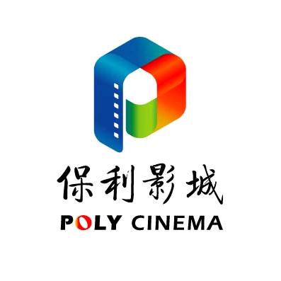 保利影城(汇中广场店)官方号