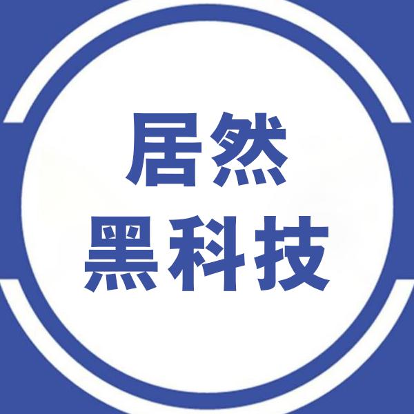 居然黑科技