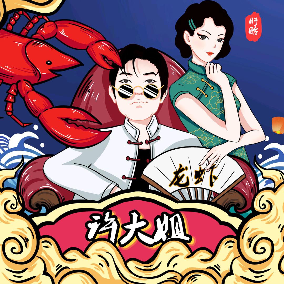 盱眙许大姐龙虾馆