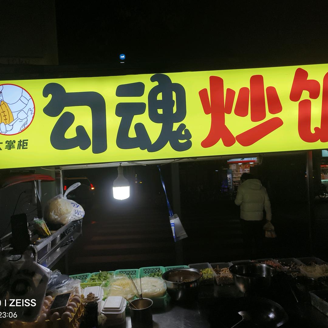 勾魂炒饭