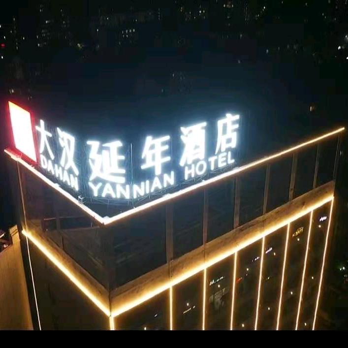 怀化市大汉延年酒店