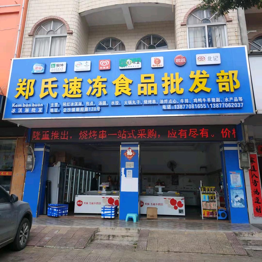 郑氏速冻食品批发部