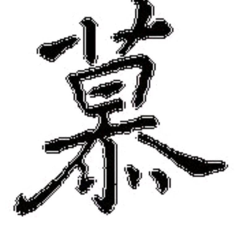 笑傲江湖
