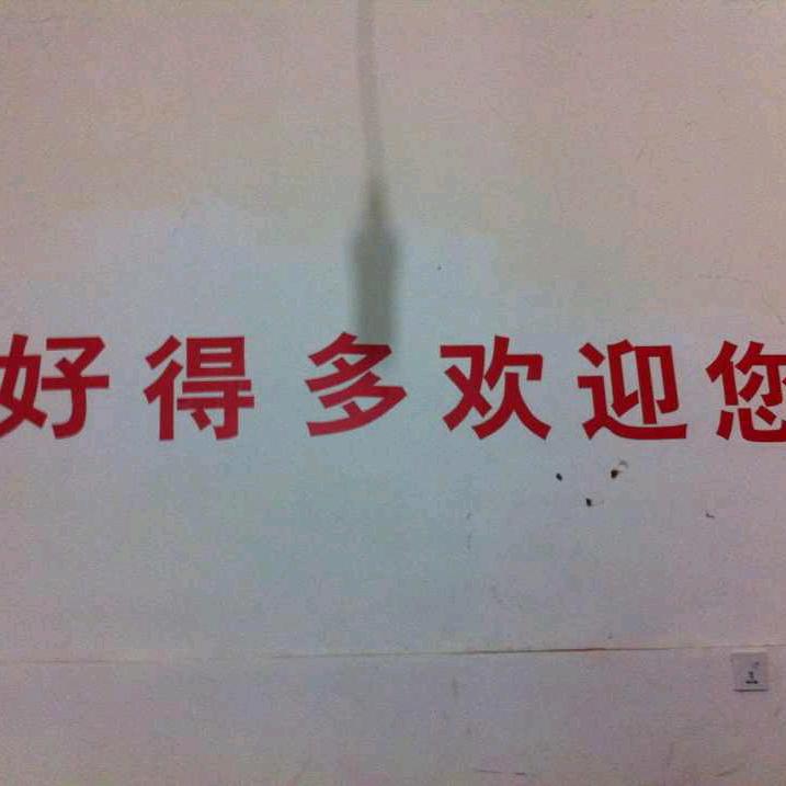 好得多