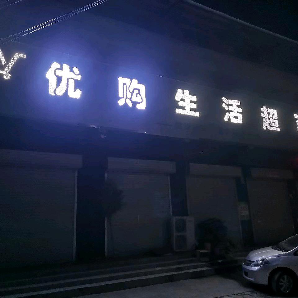 王楼优购生活超市