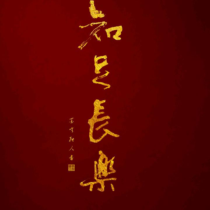 爱你无悔