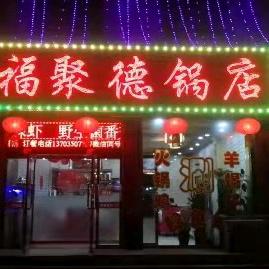 福聚德火锅店