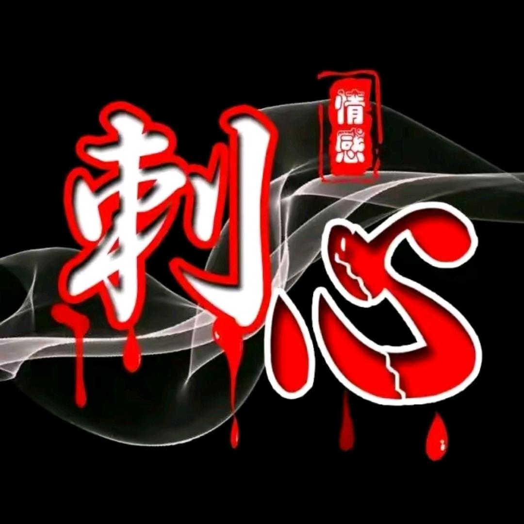 刺心情感