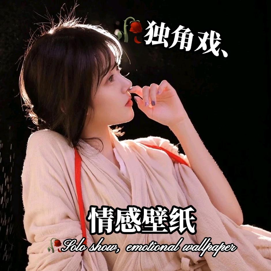 🥀独角戏、情感壁纸