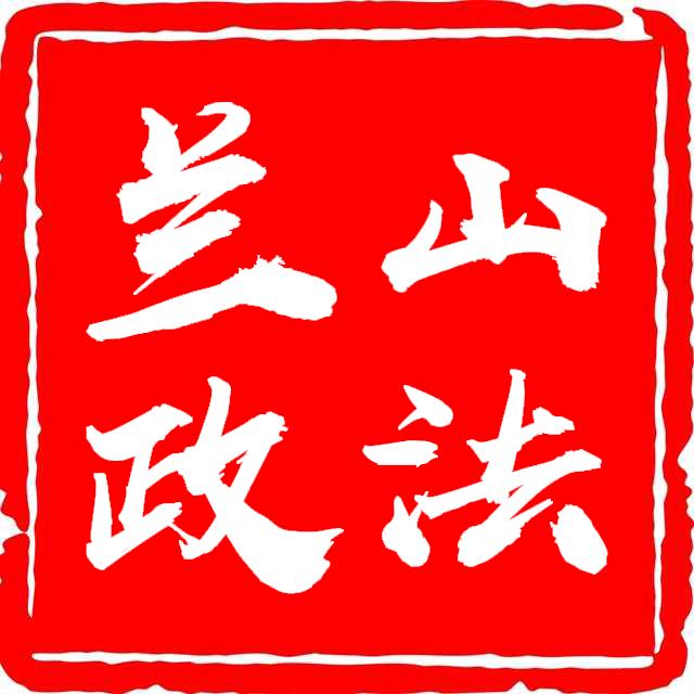 兰山政法