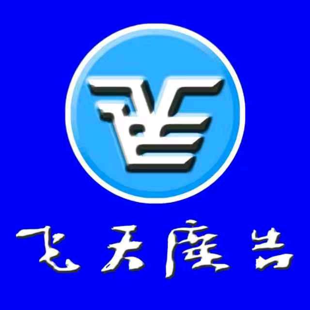 飞天广告ԅ(¯㉨¯ԅ)