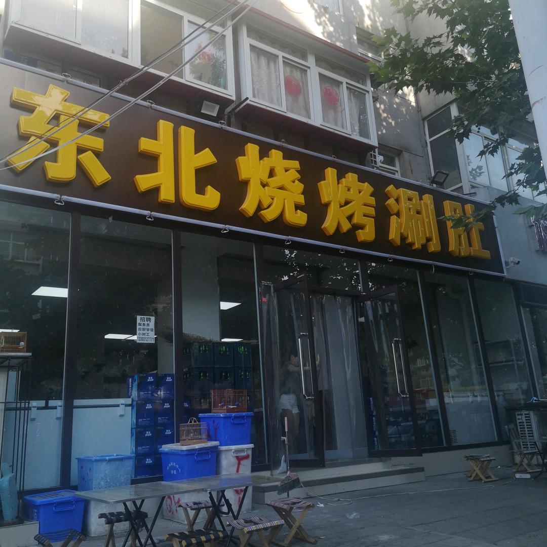 保定-小东北