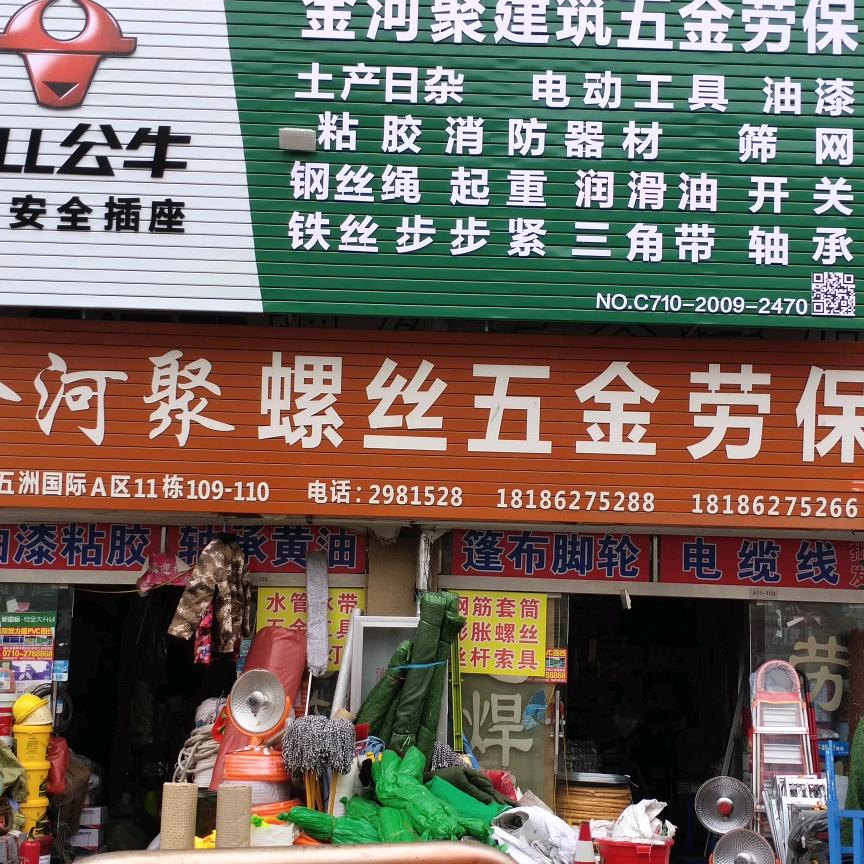 金河聚螺丝五金劳保
