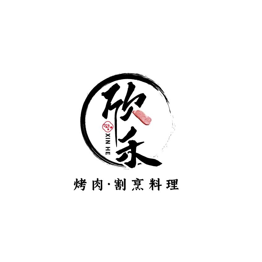 欣禾烤肉·割烹料理