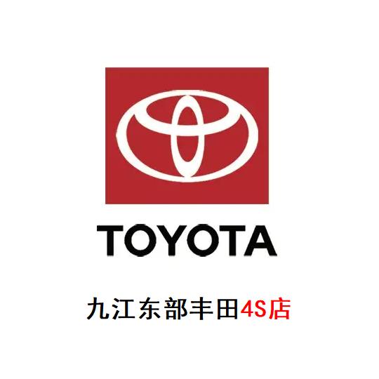 九江东部一汽丰田4S店