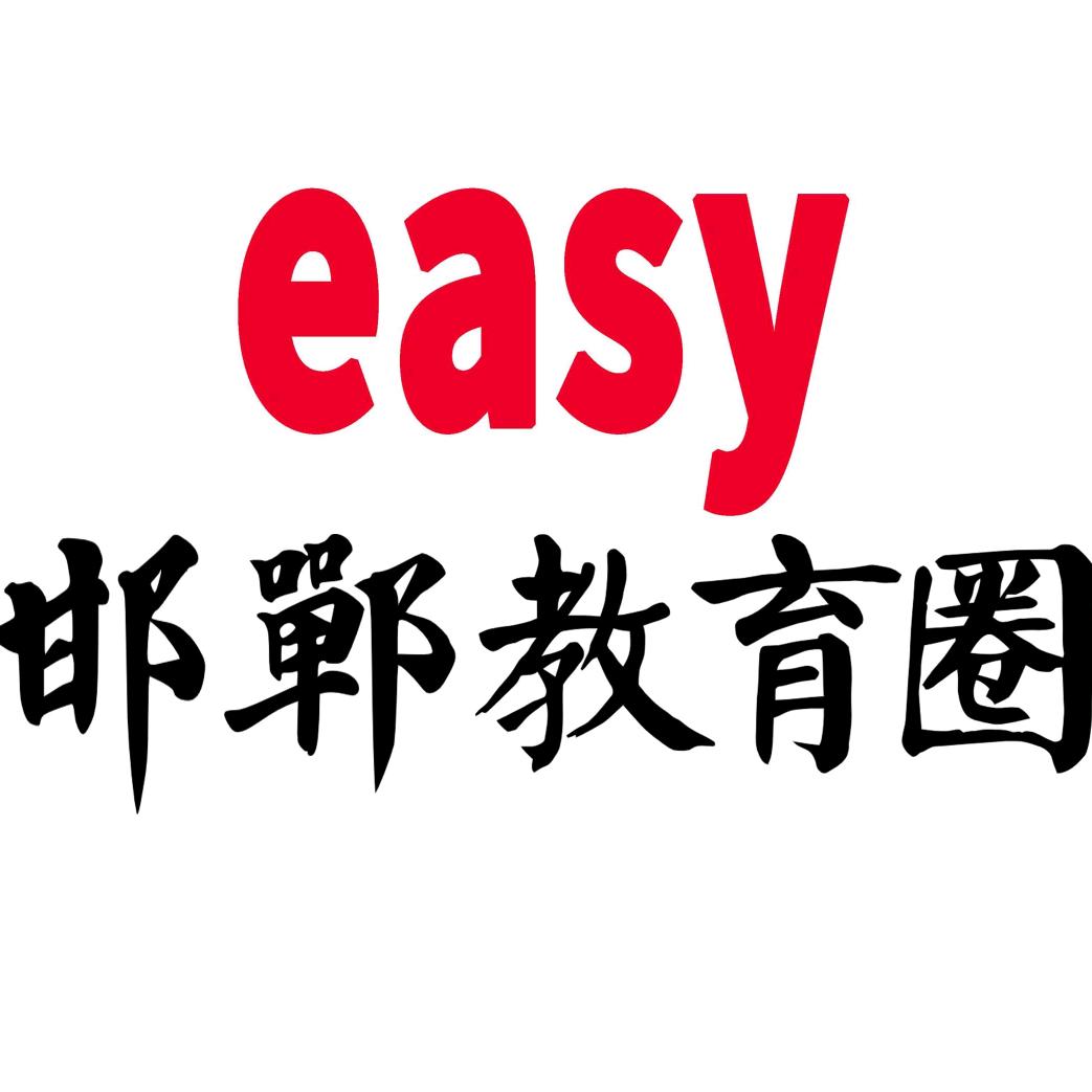 邯郸教育圈