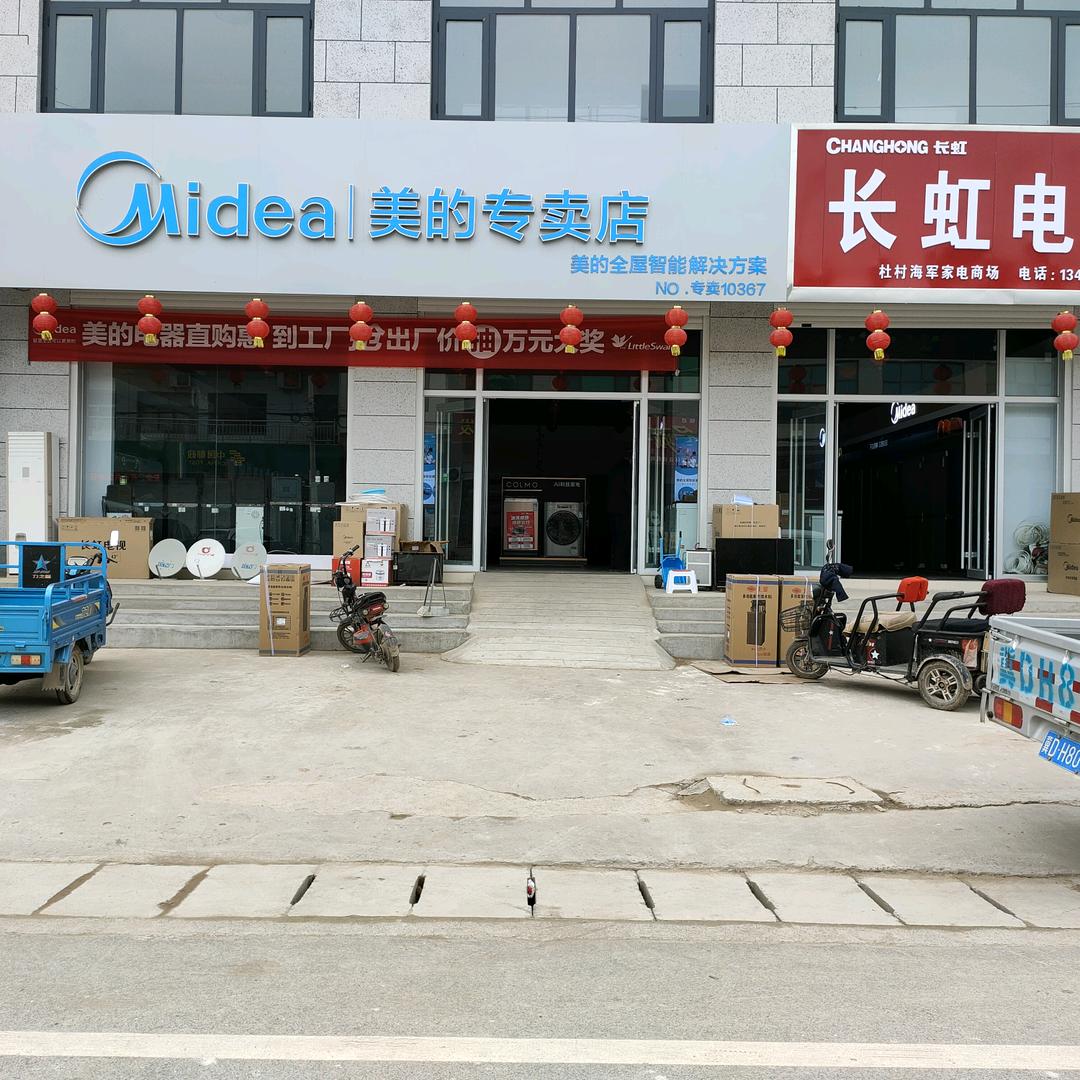 杜村长虹，美的专卖店王艳风