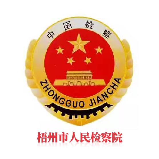 梧州检察