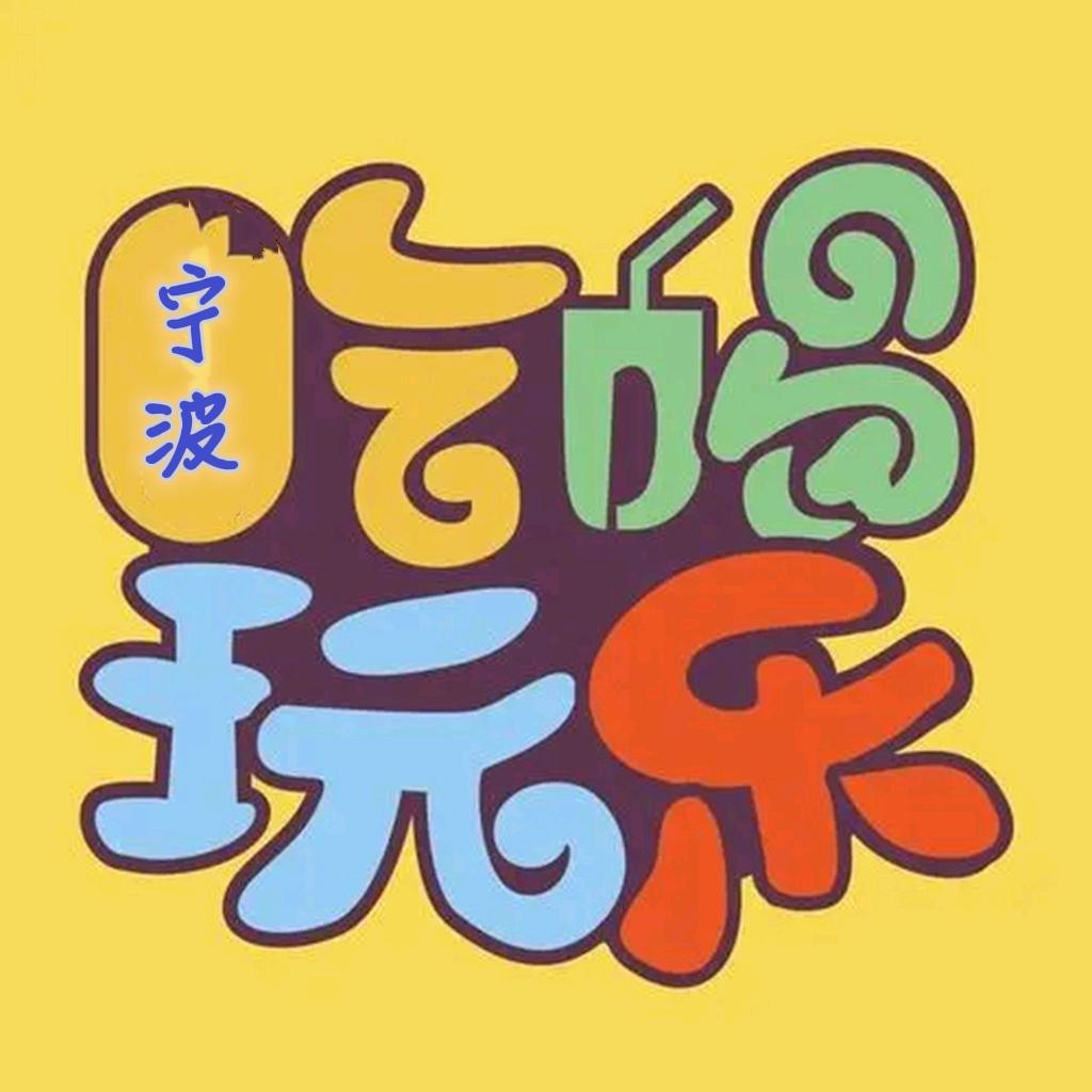 吃喝玩乐在宁波
