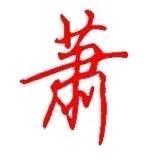 肖先生配送中心