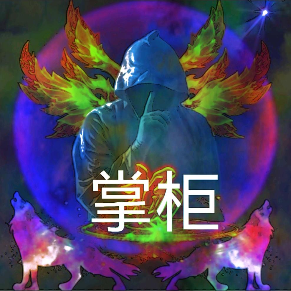 掌柜