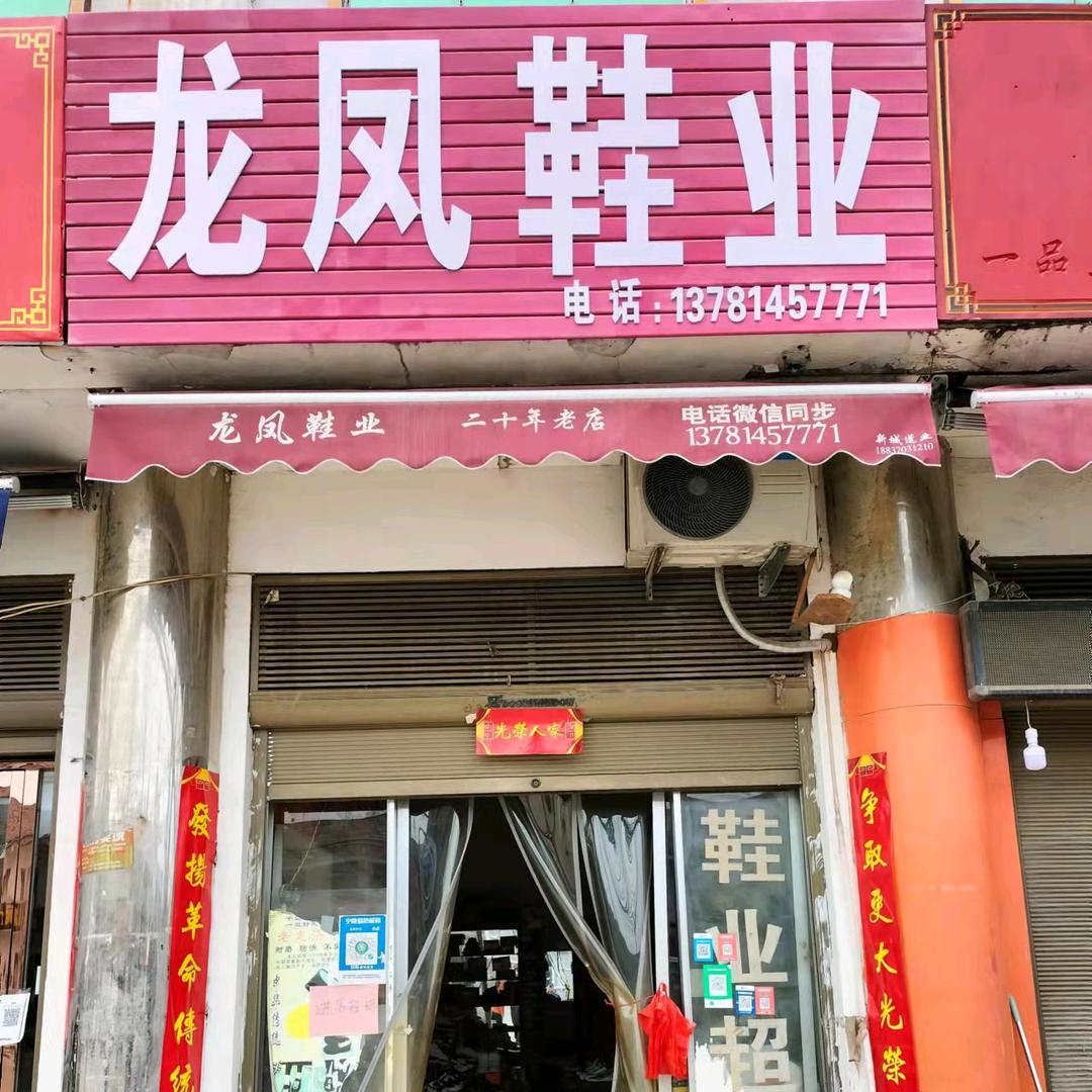石桥龙凤鞋业