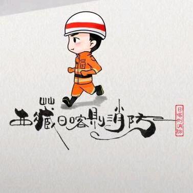 西藏日喀则消防