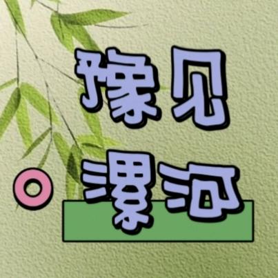 豫见漯河