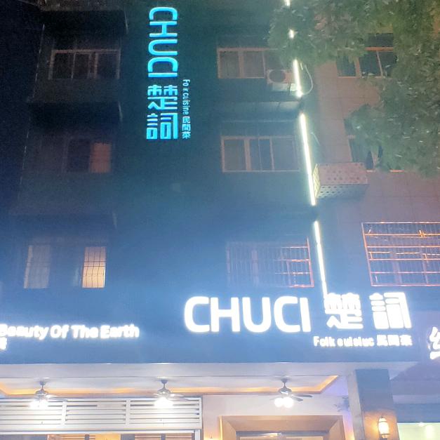 楚詞广电店