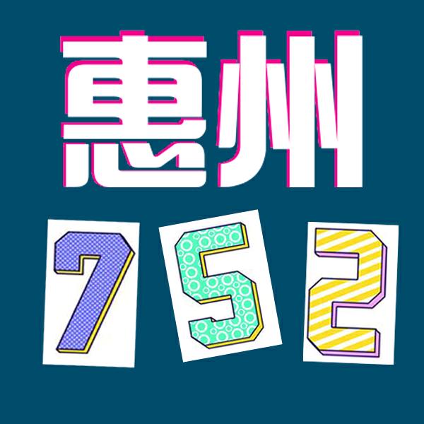 惠州752