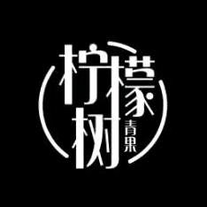 永州柠檬树孕婴童摄影美学馆