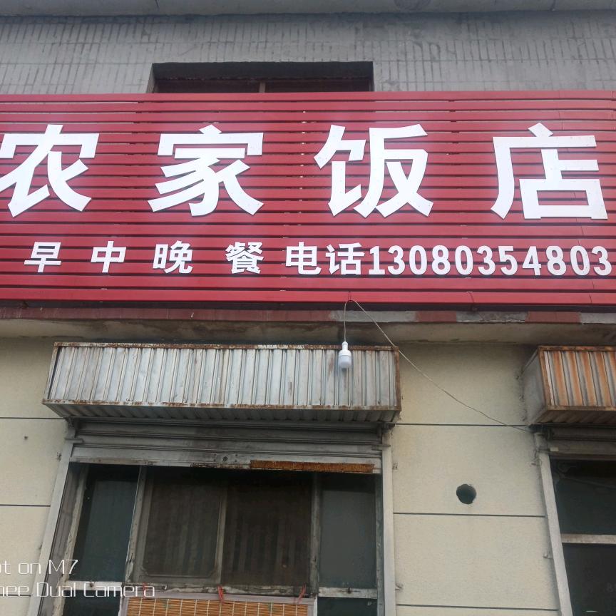 上村北门农家饭店。